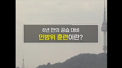 [짤막상식] 6년 만의 공습 대비. 민방위 훈련이란? / YTN