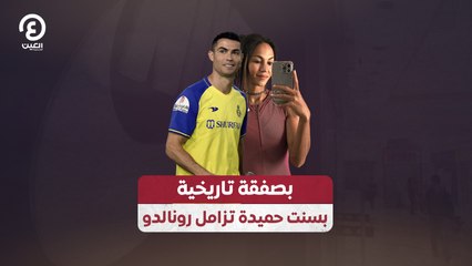 بصفقة تاريخية.. بسنت حميدة تزامل رونالدو