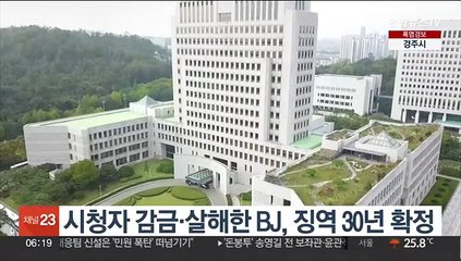 시청자 감금·살해한 BJ, 징역 30년 확정