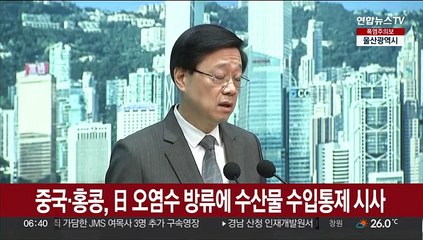 홍콩, 日 오염수 방류에 "수산물 수입통제"…중국도 "조치할 것"