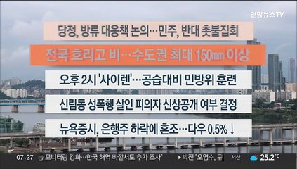 [이시각헤드라인] 8월 23일 라이브투데이1부