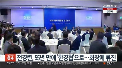 전경련, 55년 만에 '한경협'으로…신임 회장에 류진