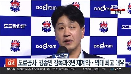 도로공사, 김종민 감독과 3년 재계약…역대 최고 대우