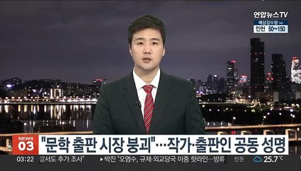 "문학 출판 시장 붕괴"…작가·출판인 공동 성명