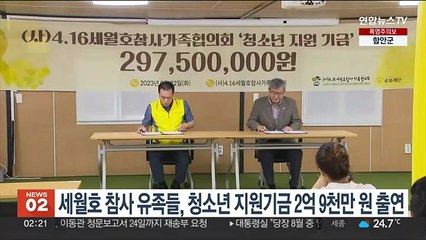 세월호 참사 유족들, 청소년 지원기금 2억9천만원 출연