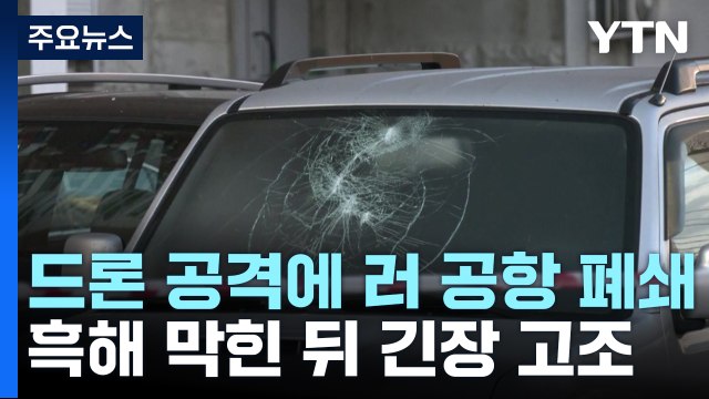 드론 공격에 모스크바 공항 일시 폐쇄...흑해 막힌 뒤 긴장 고조 / YTN