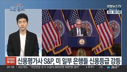 [3분증시] 뉴욕증시, 은행주 하락 속 혼조…다우 0.5%↓ 外