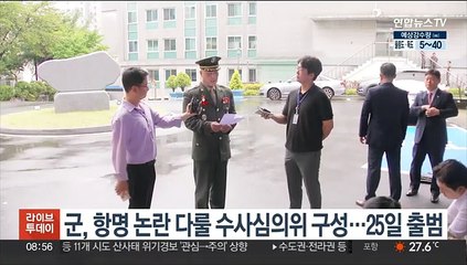군, 항명 논란 다룰 수사심의위 구성…25일 출범