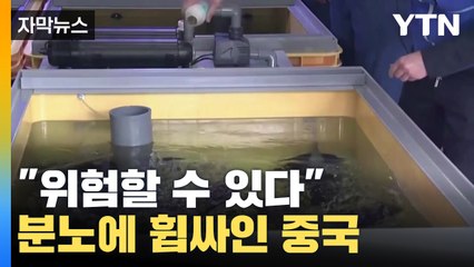 [자막뉴스] 분노에 휩싸인 중국 "삼중수소, 위험할 수 있다"  / YTN