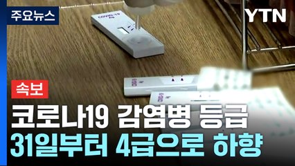 [속보] 코로나19 감염병 등급 31일부터 4급으로 하향 / YTN