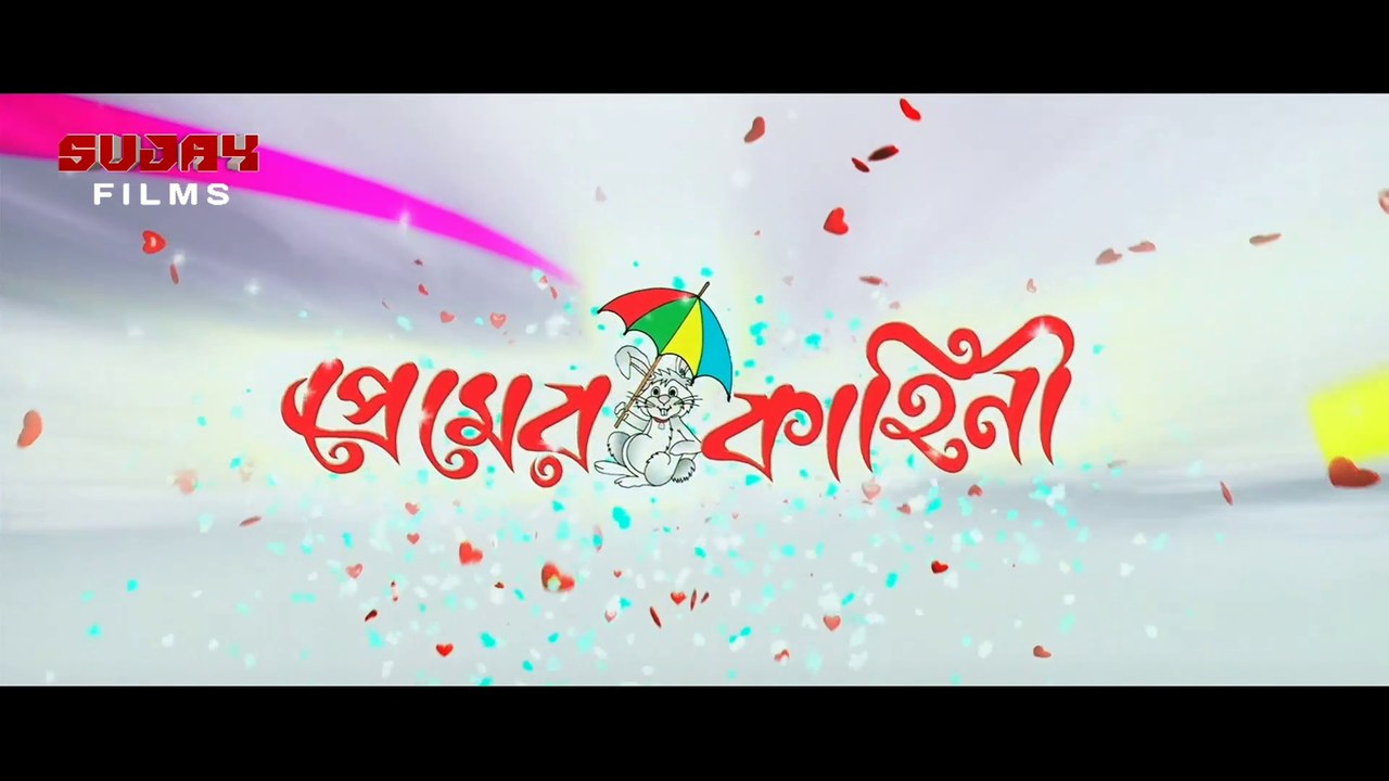 Premer Kahini | প্রেমের কাহিনী | Bengali Movie Part 1 | Dev _ Koyel Mallick _ Ranjit Malik _ Jishu Sengupta | Sujay Movies