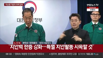 [현장연결] 한총리 "흉악범죄, 가석방 허용 않는 무기형 도입 추진"
