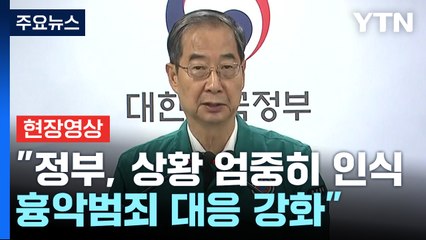 [현장영상+] 정부, "흉악범죄에 대해 가석방 없는 무기형 도입 추진" / YTN