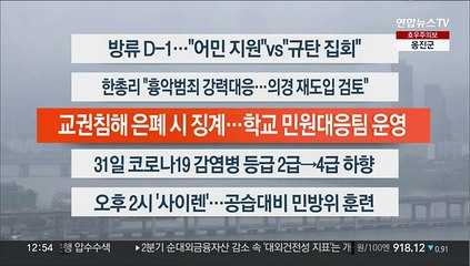 [이시각헤드라인] 8월 23일 뉴스센터13