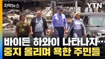[자막뉴스] 바이든 나타나자 욕까지...하와이 주민들 분노한 이유 / YTN