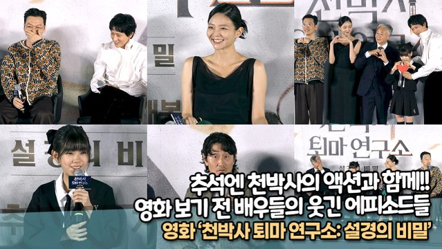 추석엔 천박사와 함께!! 영화 보기 전 배우들의 웃긴 에피소드들, ‘천박사 퇴마 연구소’ 제작보고회