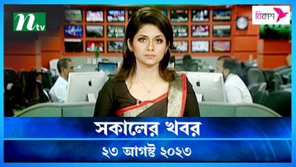 Shokaler Khobor | 23 August 2023 | NTV Latest News Update