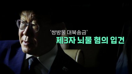 [뉴스라이브] 이재명, '대북송금' 피의자 전환에 "황당하다" / YTN