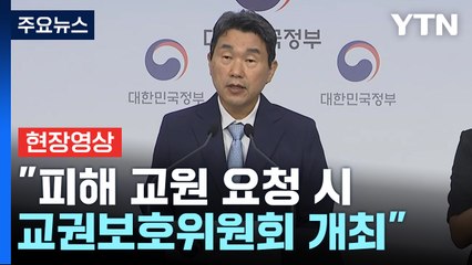 [현장영상+] 교육부, "중대한 교육활동 침해 조치 사항도 생기부 기재" / YTN