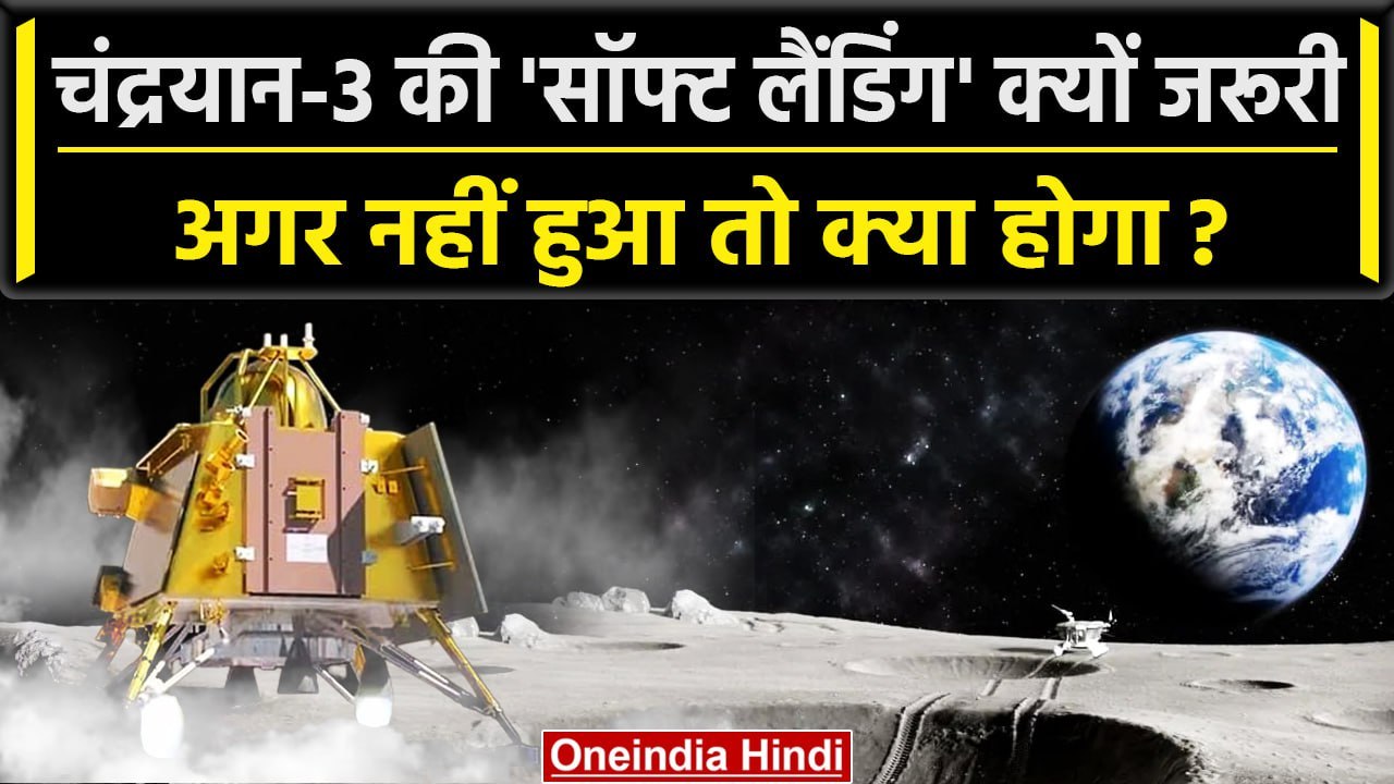 Chandrayaan-3 Landing: चंद्रयान-3 की Soft Landi...