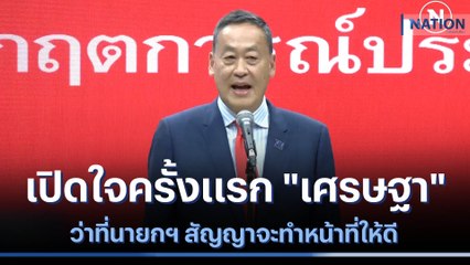 เปิดใจครั้งแรก "เศรษฐา" ว่าที่นายกฯ สัญญาจะทำหน้าที่ให้ดี | มอร์นิ่งเนชั่น | NationTV22