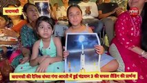 Chandrayaan-3 : वाराणसी में मां गंगा की आरती में की गयी चंद्रयान की सफल लैंडिंग की प्रार्थना, हुई विशेष आरती