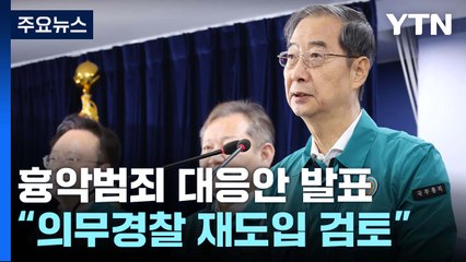정부, 치안 강화를 위해 의무경찰제 재도입 검토 🚓