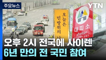 "오후 2시에 사이렌"...전국 민방공 훈련 실시 / YTN