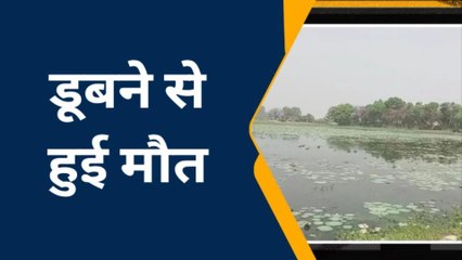 गोरखपुर: पोखरे में नहाने गए बच्चे की डूबने से हुई मौत, परिवार में मचा हड़कंप