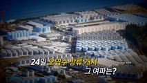 [영상] 日, 24일 오염수 방류 강행 / YTN