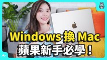 Mac 買完不會用？ Windows 換 MacBook 關閉自然滾動/ 分割視窗/ Mac 截圖 8 個小技巧 讓你無痛轉移！