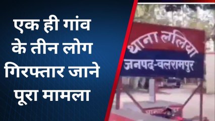 बलरामपुर: ललिया पुलिस ने तीन लोग के खिलाफ की बड़ी कार्रवाई, देखिए