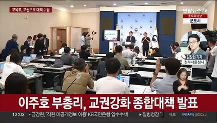 정당한 학생생활지도 허용…교권침해 은폐시 교장 징계