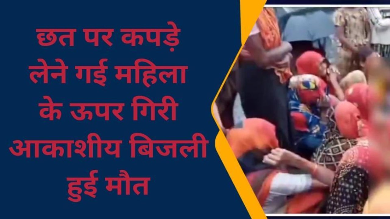 फर्रुखाबाद: महिला टूटी आकाशीय बिजली, दर्दनाक मौत से कोहराम