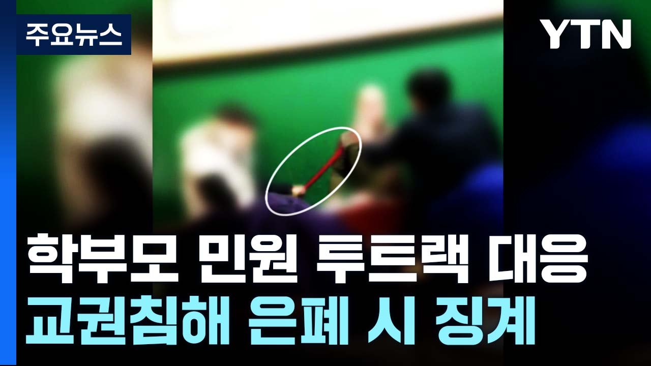 학부모 민원 투트랙 대응...교권침해 은폐하면 '징계' / YTN