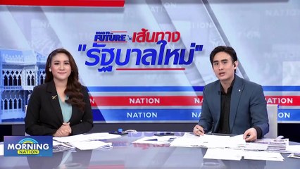 "ก้าวไกล" ขอยืนข้างประชาชน นั่งฝ่ายค้านทำงานเชิงรุก | Morning Nation | 23 ส.ค. 66 | PART 2