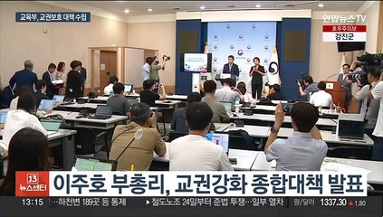 정당한 학생생활지도 허용…교권침해 은폐시 교장 징계