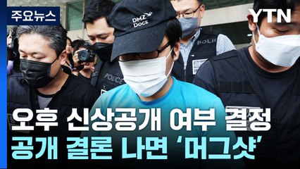 [취재앤팩트] 신상공개 되면 '머그샷'도 공개될 듯...'고의 살해' 정황 / YTN