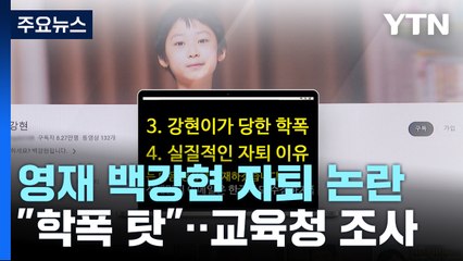 조별 과제에서 투명인간 취급..."강현이는 학교폭력에 방치됐다" / YTN