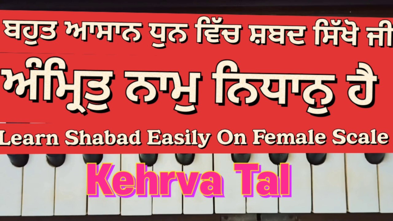 Learn Shabad Amrit Naam Nidhan Hai On Harmonium । Female Scale, Kehrva Tal ।