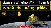 Chandrayaan 3 Update: चांद पर Soft Landing होगा Challenge, आखिरी 15 मिनट क्यों भारी?  वनइंडिया हिंदी