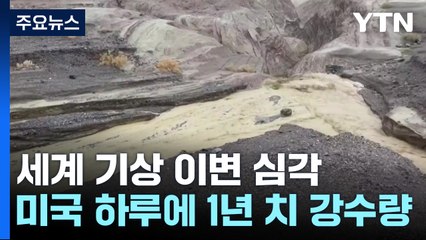 데스밸리에 폭우, 하루에 1년치 강수량..."알프스 만년설 녹는다" / YTN
