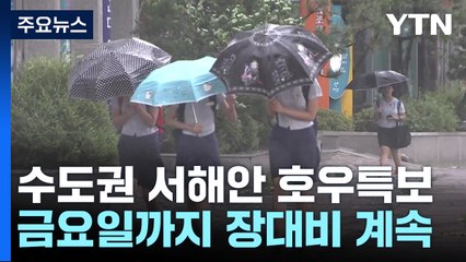 [날씨] 절기 '처서', 더위 주춤...서쪽·제주도 호우 유의 / YTN