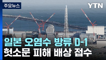 日, 내일 방류 강행...소문피해 대책 부심 / YTN