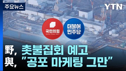 오염수 방류 D-1...野 '촛불집회' vs 與 "공포 마케팅" / YTN