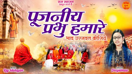 पूजनीय प्रभु हमारे lyrics __ Pujniya Prabhu Hamare __ Nirgun Bhajan Hindi __ Nirguni Bhajan Latest _