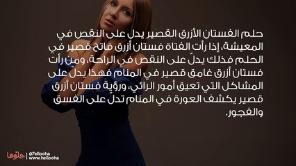 رؤية لبس الفستان الأزرق في المنام