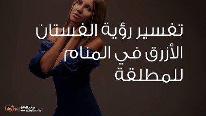 تفسير رؤية الفستان الأزرق في المنام للمطلقة
