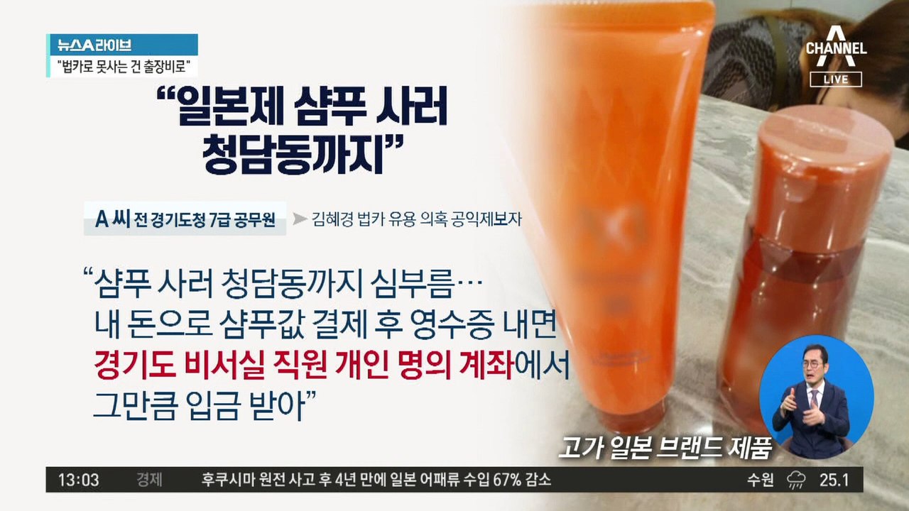 법카 제보자 A씨 “李 쓰는 샴푸 사러 청담동 심부름”