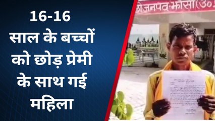 झांसी: दो बच्चों की मां प्रेमी के संग हुई फुर्र, परेशान पति लग रहा गुहार